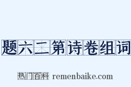 题六二第诗卷组词是什么意思的图片